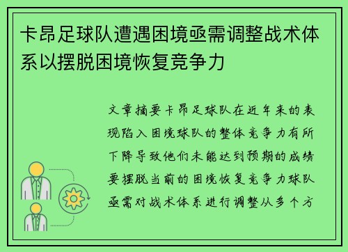 卡昂足球队遭遇困境亟需调整战术体系以摆脱困境恢复竞争力