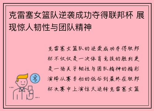 克雷塞女篮队逆袭成功夺得联邦杯 展现惊人韧性与团队精神