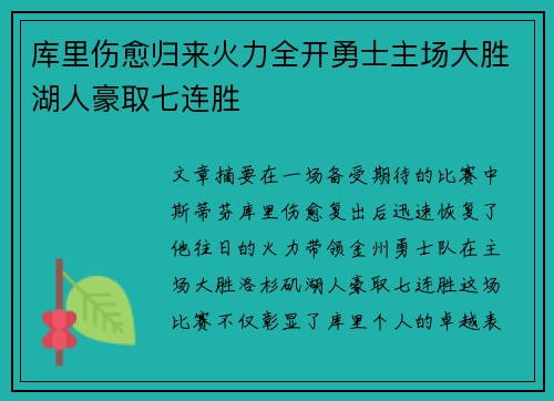 库里伤愈归来火力全开勇士主场大胜湖人豪取七连胜