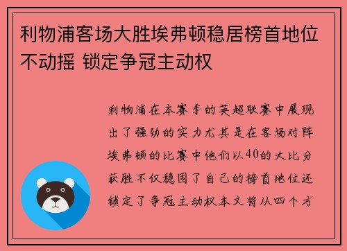 利物浦客场大胜埃弗顿稳居榜首地位不动摇 锁定争冠主动权
