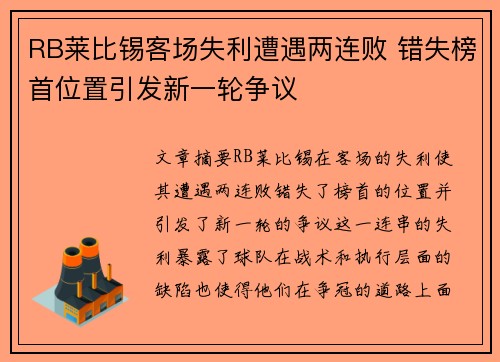 RB莱比锡客场失利遭遇两连败 错失榜首位置引发新一轮争议