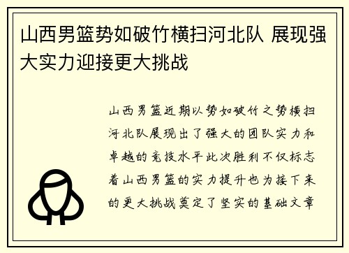 山西男篮势如破竹横扫河北队 展现强大实力迎接更大挑战