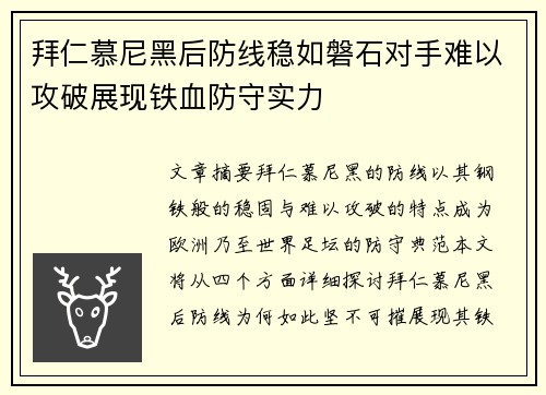 拜仁慕尼黑后防线稳如磐石对手难以攻破展现铁血防守实力