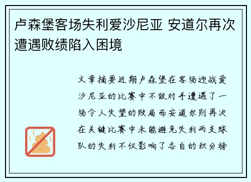 卢森堡客场失利爱沙尼亚 安道尔再次遭遇败绩陷入困境