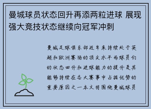 曼城球员状态回升再添两粒进球 展现强大竞技状态继续向冠军冲刺
