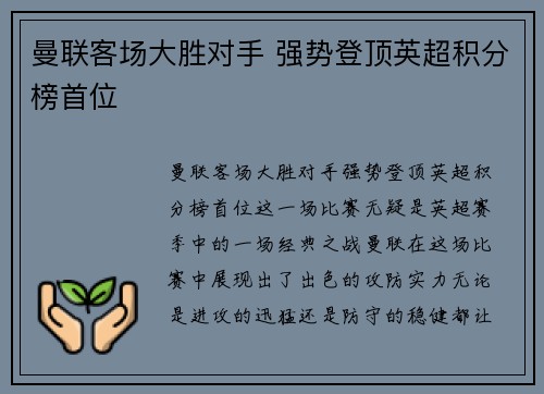 曼联客场大胜对手 强势登顶英超积分榜首位