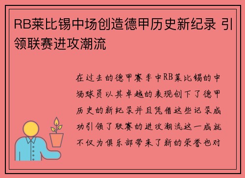 RB莱比锡中场创造德甲历史新纪录 引领联赛进攻潮流