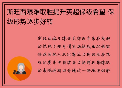 斯旺西艰难取胜提升英超保级希望 保级形势逐步好转
