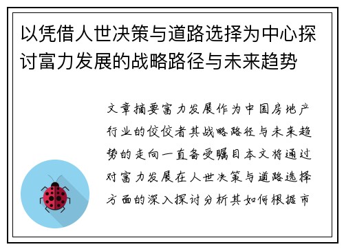 以凭借人世决策与道路选择为中心探讨富力发展的战略路径与未来趋势