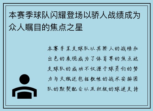 本赛季球队闪耀登场以骄人战绩成为众人瞩目的焦点之星