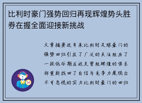 比利时豪门强势回归再现辉煌势头胜券在握全面迎接新挑战