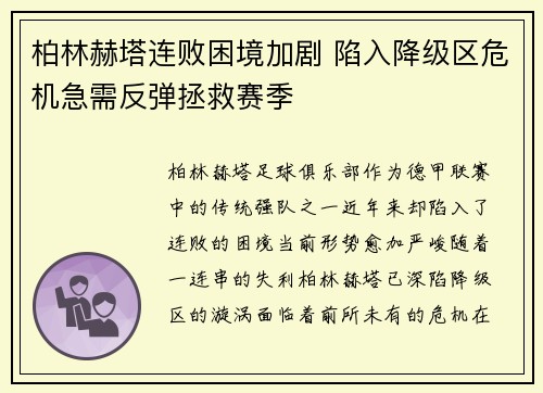 柏林赫塔连败困境加剧 陷入降级区危机急需反弹拯救赛季