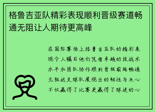 格鲁吉亚队精彩表现顺利晋级赛道畅通无阻让人期待更高峰