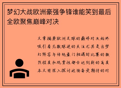 梦幻大战欧洲豪强争锋谁能笑到最后全欧聚焦巅峰对决