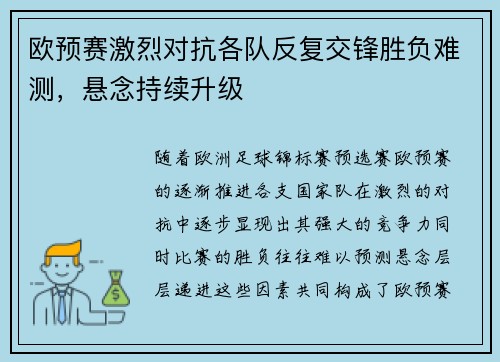 欧预赛激烈对抗各队反复交锋胜负难测，悬念持续升级
