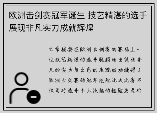 欧洲击剑赛冠军诞生 技艺精湛的选手展现非凡实力成就辉煌
