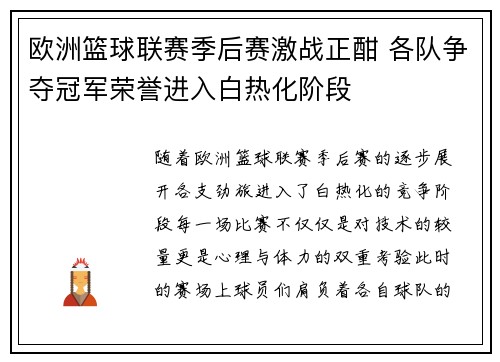欧洲篮球联赛季后赛激战正酣 各队争夺冠军荣誉进入白热化阶段