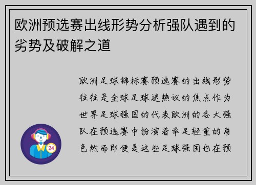 欧洲预选赛出线形势分析强队遇到的劣势及破解之道