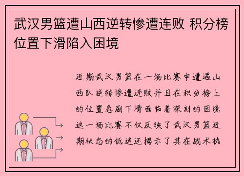 武汉男篮遭山西逆转惨遭连败 积分榜位置下滑陷入困境