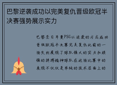 巴黎逆袭成功以完美复仇晋级欧冠半决赛强势展示实力