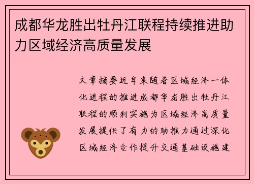 成都华龙胜出牡丹江联程持续推进助力区域经济高质量发展