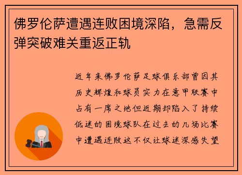 佛罗伦萨遭遇连败困境深陷，急需反弹突破难关重返正轨