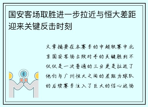 国安客场取胜进一步拉近与恒大差距迎来关键反击时刻