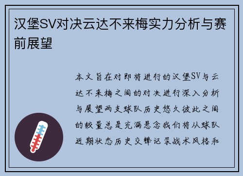 汉堡SV对决云达不来梅实力分析与赛前展望