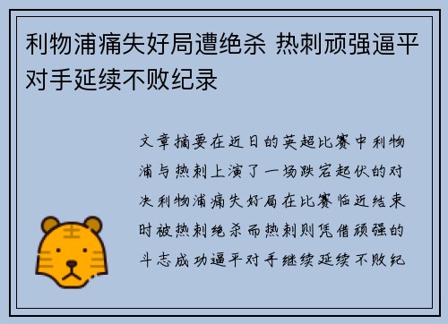 利物浦痛失好局遭绝杀 热刺顽强逼平对手延续不败纪录