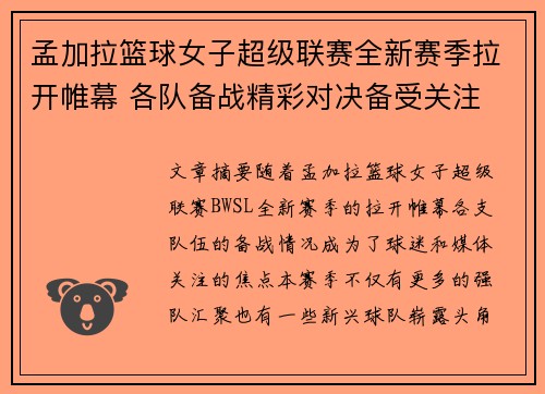 孟加拉篮球女子超级联赛全新赛季拉开帷幕 各队备战精彩对决备受关注