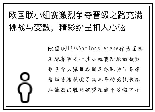 欧国联小组赛激烈争夺晋级之路充满挑战与变数，精彩纷呈扣人心弦