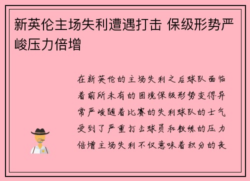 新英伦主场失利遭遇打击 保级形势严峻压力倍增