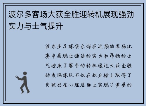 波尔多客场大获全胜迎转机展现强劲实力与士气提升