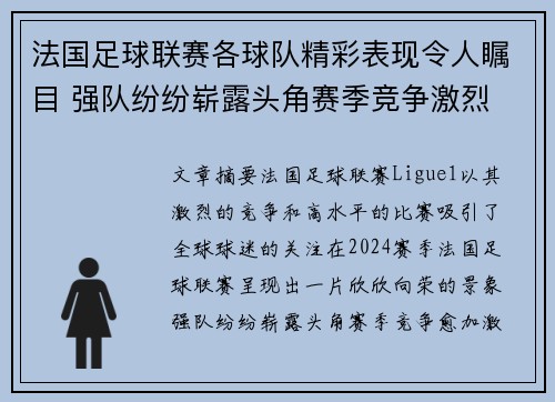 法国足球联赛各球队精彩表现令人瞩目 强队纷纷崭露头角赛季竞争激烈
