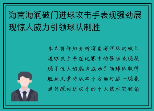 海南海润破门进球攻击手表现强劲展现惊人威力引领球队制胜