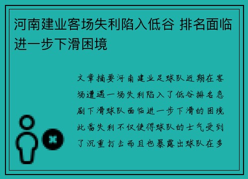 河南建业客场失利陷入低谷 排名面临进一步下滑困境