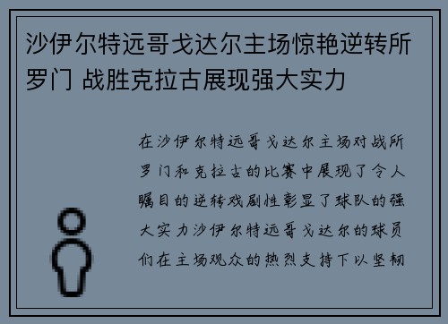 沙伊尔特远哥戈达尔主场惊艳逆转所罗门 战胜克拉古展现强大实力