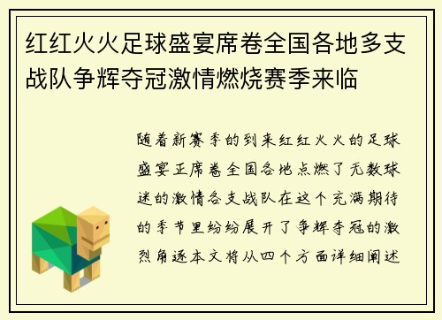 红红火火足球盛宴席卷全国各地多支战队争辉夺冠激情燃烧赛季来临