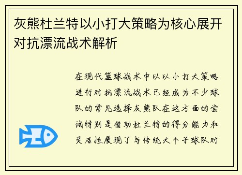 灰熊杜兰特以小打大策略为核心展开对抗漂流战术解析
