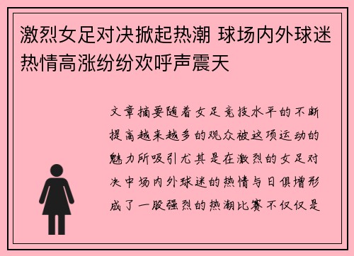 激烈女足对决掀起热潮 球场内外球迷热情高涨纷纷欢呼声震天