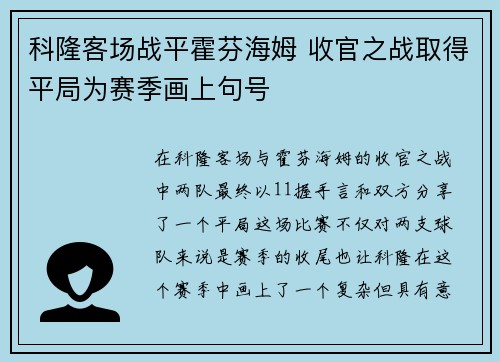 科隆客场战平霍芬海姆 收官之战取得平局为赛季画上句号