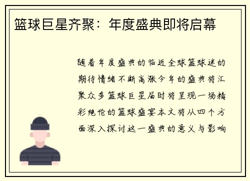 篮球巨星齐聚：年度盛典即将启幕