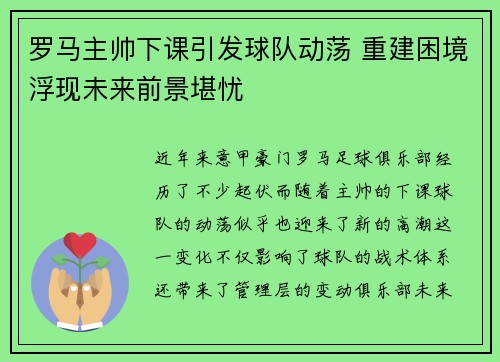 罗马主帅下课引发球队动荡 重建困境浮现未来前景堪忧