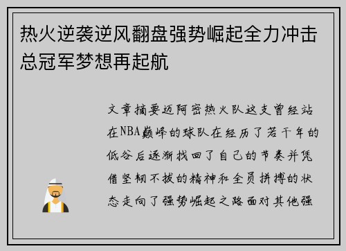 热火逆袭逆风翻盘强势崛起全力冲击总冠军梦想再起航