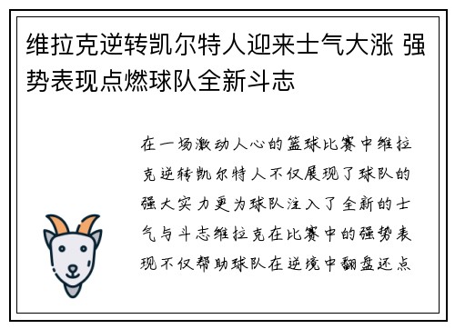 维拉克逆转凯尔特人迎来士气大涨 强势表现点燃球队全新斗志