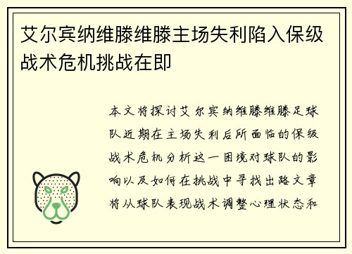 艾尔宾纳维滕维滕主场失利陷入保级战术危机挑战在即