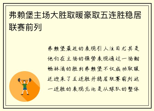 弗赖堡主场大胜取暖豪取五连胜稳居联赛前列