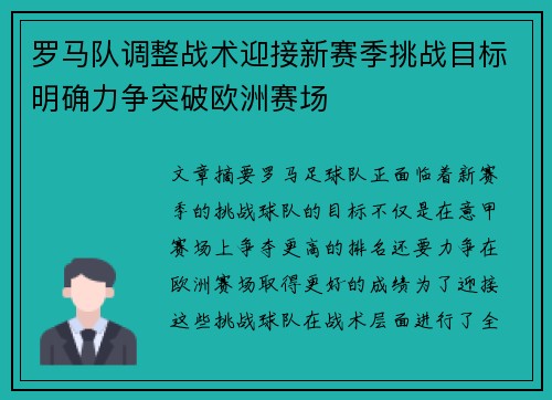 罗马队调整战术迎接新赛季挑战目标明确力争突破欧洲赛场