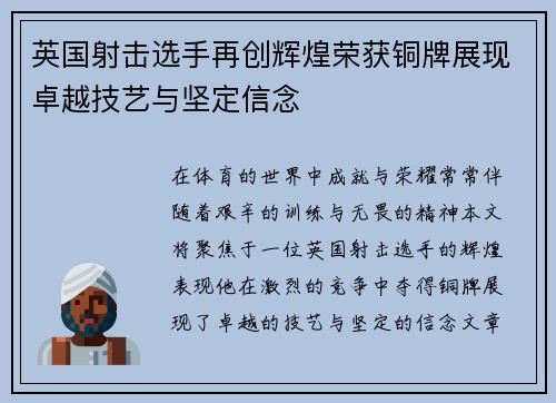 英国射击选手再创辉煌荣获铜牌展现卓越技艺与坚定信念