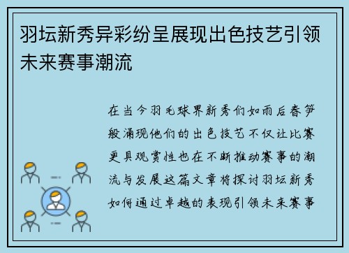 羽坛新秀异彩纷呈展现出色技艺引领未来赛事潮流